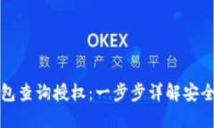 如何进行冷钱包查询授权：一步步详解