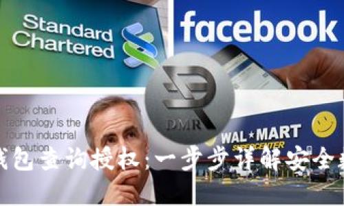 如何进行冷钱包查询授权:一步步详解安全数字资产管理