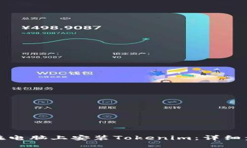 : 如何在电脑上安装Tokenim:详细步骤指南