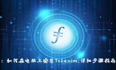 : 如何在电脑上安装Tokenim：详细步骤指