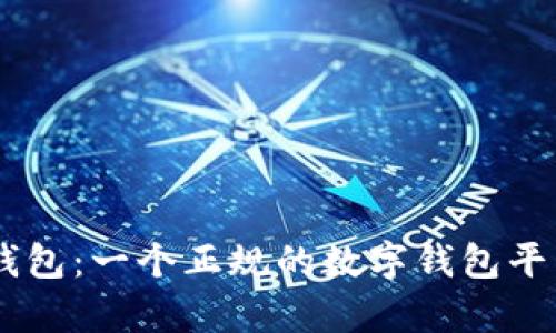 : My钱包:一个正规的数字钱包平台解析