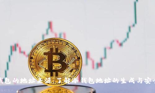 冷钱包的地址来源：了解冷钱包地址的生成与安全性