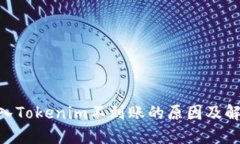 ETH转入Tokenim不到账的原因及解决方法