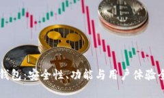 Cobo钱包：安全性、功能与用户体验全