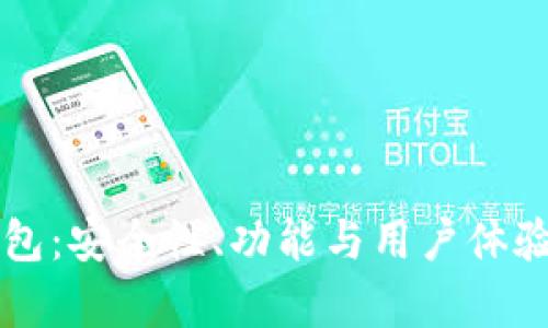 Cobo钱包:安全性、功能与用户体验全解析