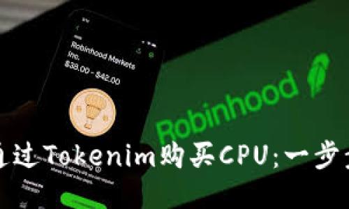如何通过Tokenim购买CPU:一步步指南