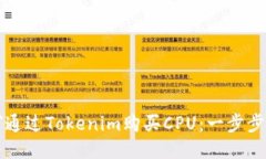 如何通过Tokenim购买CPU：一步步指南