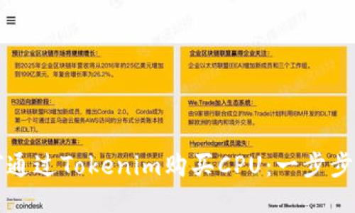如何通过Tokenim购买CPU:一步步指南