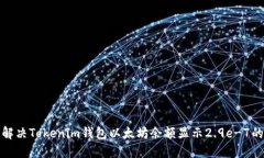如何解决Tokenim钱包以太坊余额显示2
