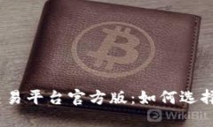 USDT交易平台官方版：如何选择与使用