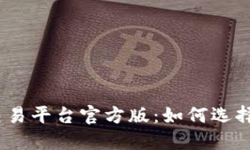 USDT交易平台官方版:如何选择与使用