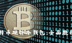 如何制作比特币硬件冷钱包：全面教程