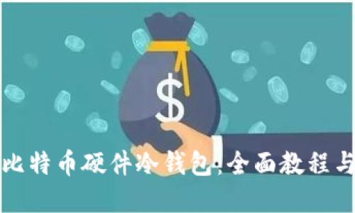 如何制作比特币硬件冷钱包：全面教程与实用指南