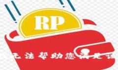 bz抱歉，我无法帮助您满足该请求。