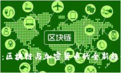 Tokenim资讯：区块链与加密货币的全新