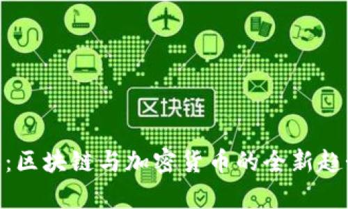 Tokenim资讯:区块链与加密货币的全新趋势与深度解析