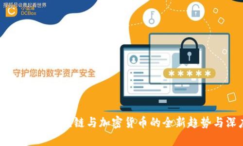 Tokenim资讯:区块链与加密货币的全新趋势与深度解析