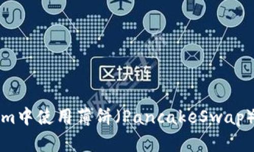 如何在Tokenim中使用薄饼(PancakeSwap)进行交易指南