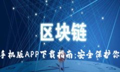 HTC冷钱包手机版APP下载指南：安全保护