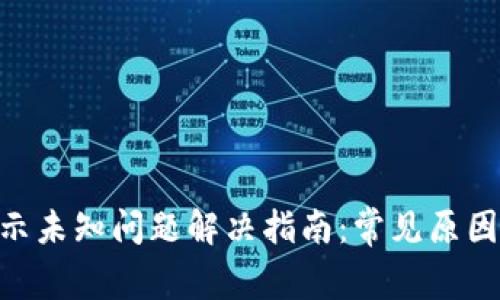 Tokenim显示未知问题解决指南:常见原因与解决方案