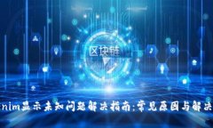 Tokenim显示未知问题解决指南：常见原