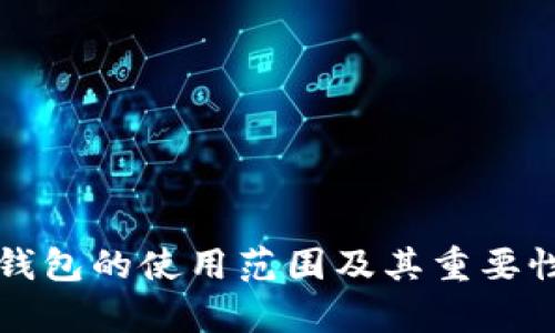 冷链钱包的使用范围及其重要性分析