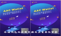 冷链钱包的使用范围及其重要性分析