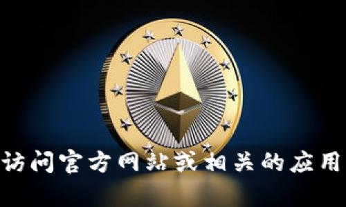 对不起，我无法获取实时信息或提供文件下载。如果你在寻找关于 Tokenim 的信息，建议你访问官方网站或相关的应用商店以获取最新的版本与下载链接。如果你有其它具体问题或需要进一步的信息，请告诉我！
