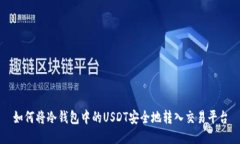 如何将冷钱包中的USDT安全地转入交易