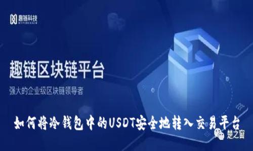 如何将冷钱包中的USDT安全地转入交易平台