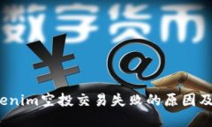 baotiTokenim空投交易失败的原因及解决方