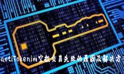 baotiTokenim空投交易失败的原因及解决方案
