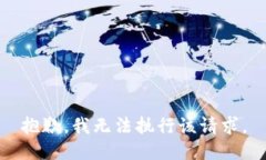 抱歉，我无法执行该请求。