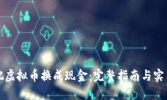 如何把虚拟币换成现金：完整指南与实