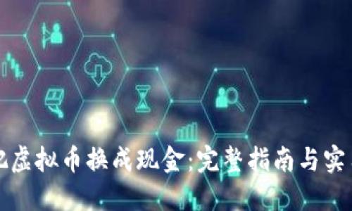 如何把虚拟币换成现金:完整指南与实用技巧