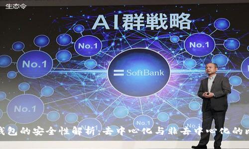 冷钱包的安全性解析:去中心化与非去中心化的比较