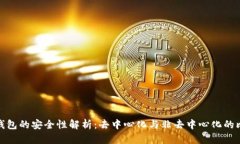 冷钱包的安全性解析：去中心化与非去