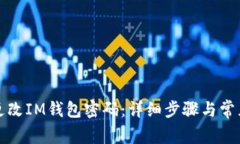 如何顺利更改IM钱包密码：详细步骤与