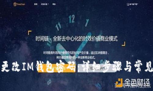 如何顺利更改IM钱包密码:详细步骤与常见问题解答