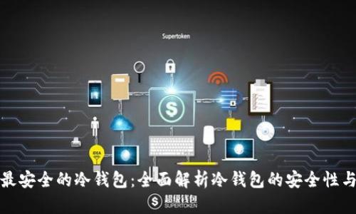 选择最安全的冷钱包:全面解析冷钱包的安全性与推荐