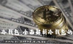 选择最安全的冷钱包：全面解析冷钱包