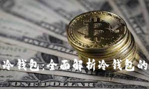 选择最安全的冷钱包:全面解析冷钱包的安全性与推荐