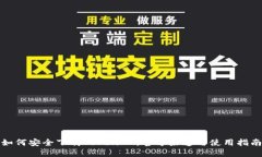 如何安全下载TokenIM：官方渠道与使用