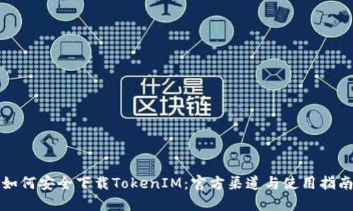 如何安全下载TokenIM:官方渠道与使用指南