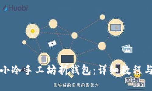 如何制作小冷手工坊折钱包:详细教程与创意设计