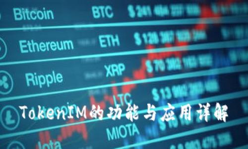 TokenIM的功能与应用详解