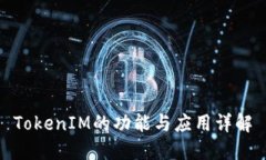 TokenIM的功能与应用详解