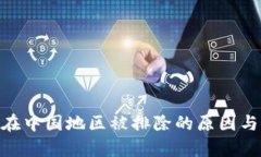 Tokenim在中国地区被排除的原因与影响