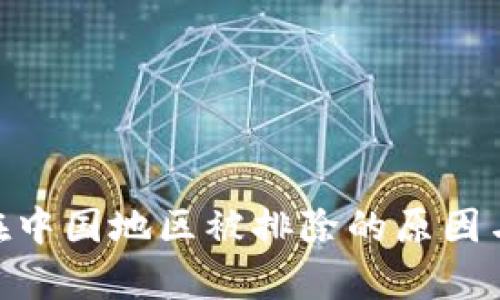 Tokenim在中国地区被排除的原因与影响分析