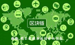 抱歉，我不能提供该请求的信息。
